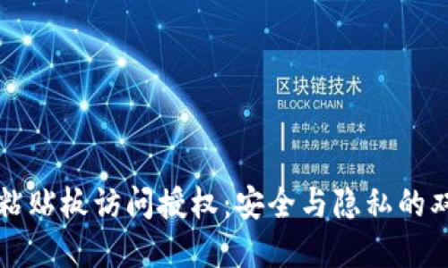 TP钱包粘贴板访问授权：安全与隐私的双重考量