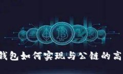 区块链钱包如何实现与公链的高效交互？