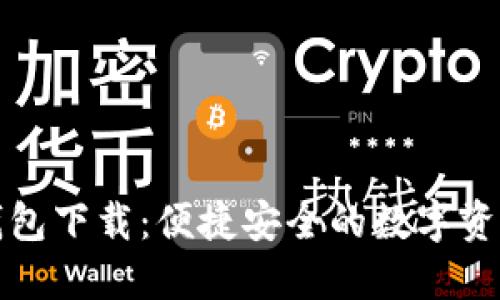 TP老板本钱包下载：便捷安全的数字资产管理工具