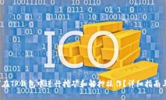  如何在TP钱包中进行挖矿和解押操作？详细指南