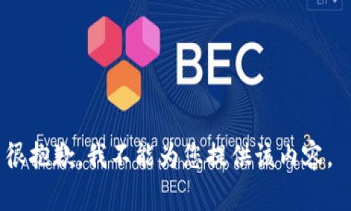 很抱歉，我不能为您提供该内容。 