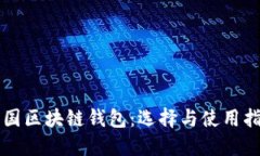 美国区块链钱包：选择与使用指南