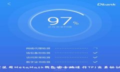 : 如何使用MetaMask钱包安全地进行TP（交易协议）