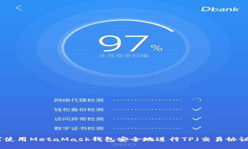 : 如何使用MetaMask钱包安全地进行TP（交易协议）操作