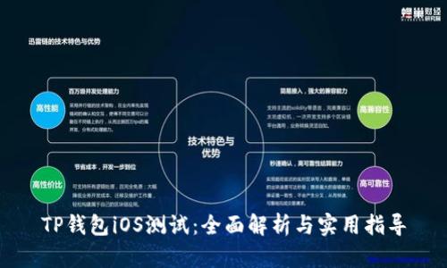 TP钱包iOS测试：全面解析与实用指导