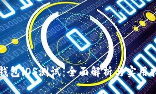 TP钱包iOS测试：全面解析与实用指导