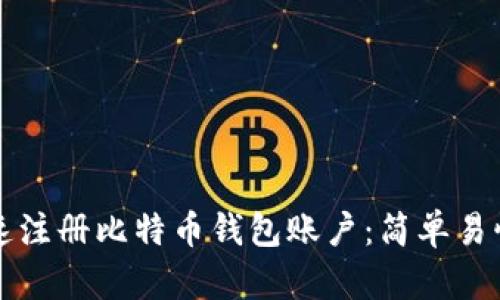 如何快速注册比特币钱包账户：简单易懂的指南