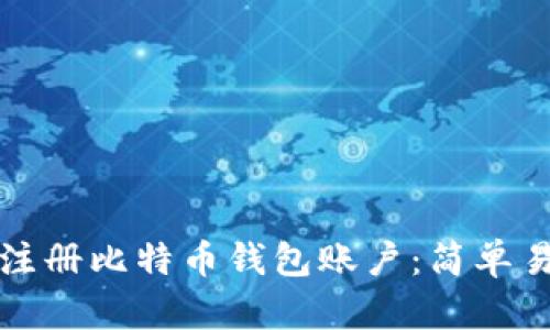 如何快速注册比特币钱包账户：简单易懂的指南