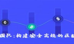 深入了解TP钱包团队：构建安全高效的区块链资产