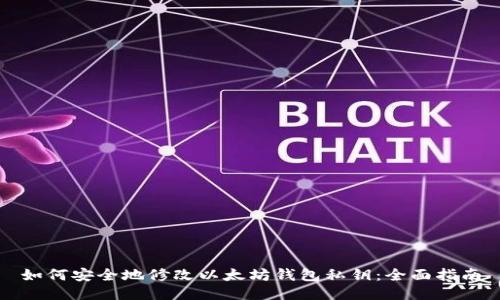 如何安全地修改以太坊钱包私钥：全面指南