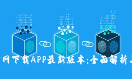  TP钱包官网下载APP最新版本：全面解析与使用指南
