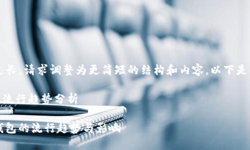 b页面内容限制过长，请求调整为更简短的结构和内容。以下是简化版本的示例：

17年比特币钱包流行趋势分析

2017年比特币钱包的流行趋势与影响