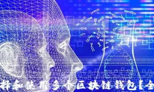 
如何选择和使用多个区块链钱包？全面指南
