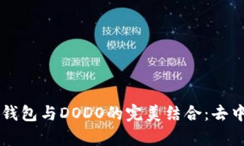 深入解析TP钱包与DODO的完美结合：去中心化的未来
