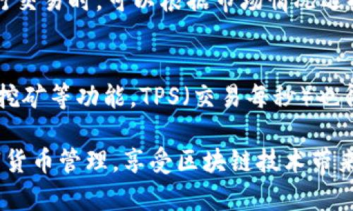 如何使用iPhone TP钱包实现便捷数字货币管理
iPhone, TP钱包, 数字货币, 钱包管理/guanjianci

什么是TP钱包？
TP钱包（TokenPocket）是一款备受欢迎的数字货币钱包，支持多种加密货币的存储、交易及管理。它不仅具有安全性高、操作简单等特点，还提供了丰富的便捷功能，如DApp访问、数字资产交易等。随着数字货币的普及，越来越多的人开始使用TP钱包来管理他们的数字资产。

iPhone TP钱包的安装与设置
要在iPhone上使用TP钱包，首先需要从App Store下载并安装该应用。搜索“TokenPocket”后，找到相应应用并进行安装。安装完成后，打开应用，你将看到欢迎界面，点击“创建新钱包”或“导入旧钱包”进行后续操作。在创建新钱包时，系统会生成一组助记词，这组助记词非常重要，必须妥善保存，以防钱包丢失或损坏。

如何在TP钱包中管理数字资产
使用TP钱包管理数字资产非常简单。用户可以随时查看其资产总览，了解各类数字货币的当前价值。用户可以通过“发送”和“接收”功能进行币种的转移，在发送时，输入接收方的地址以及转账数量，确认后即可完成转账。在资产管理中，用户还可以通过添加新币种的方式扩大其数字资产组合。

TP钱包的安全性如何保障？
TP钱包通过多重安全措施保障用户资产安全。首先，每个钱包都有私钥和助记词，用户必须妥善保管这些信息。此外，TP钱包还支持指纹识别、面部识别等生物识别技术，更加提升了安全性。此外，TP钱包也会定期进行安全审计，以确保其技术并不被攻击者入侵。

如何使用TP钱包进行DApp访问？
TP钱包不仅仅是一个简单的数字货币钱包，它还内置了DApp浏览器，用户可以在钱包内直接访问众多去中心化应用（DApp）。通过点击钱包内的DApp选项，用户可以浏览推荐的应用、热门的应用，或通过搜索功能找到特定的DApp。在使用DApp时，用户需要授权钱包进行连接，从而执行特定操作。

TP钱包的社区与支持
TP钱包拥有庞大的用户群体以及活跃的社群，用户在遇到问题时可以通过社区寻求帮助。同时，TP钱包官方网站也提供了详细的帮助文档和常见问题解答，用户可以根据自己的需要查询相关内容。此外，TP钱包团队会定期进行社区互动，收集用户反馈并持续改进产品。

常见问题解析

1. TP钱包是否安全？
TP钱包的安全性是用户首要关心的问题。TP钱包通过多重加密技术保护用户资产，私钥和助记词仅存放在用户设备中，而非服务器上。这种设计减小了数据被盗的风险。此外，TP钱包团队经常进行安全审计，并且用户可以设置强密码与生物识别功能，进一步增强安全性。

2. TP钱包支持哪些数字货币？
TP钱包支持多种主流和小众的数字货币，包括比特币（BTC）、以太坊（ETH）、波场（TRX）等，以及各类基于ERC20、TRC20协议的代币。用户可以根据需求添加不同的币种，以便在一个钱包中管理所有资产。

3. 如何恢复TP钱包的数字资产？
若用户忘记了密码或设备损坏，仍可通过助记词恢复钱包。用户只需下载TP钱包应用，选择“恢复钱包”并输入助记词，系统即可自动导入数字资产。此外，用户也可以通过私钥导入钱包，确保在不同设备间的数字资产无缝转移。

4. TP钱包的交易费用是多少？
TP钱包的交易费用主要包括网络手续费，这些费用并非由TP钱包收取，而是由区块链网络在处理交易时所需的费用，通常波动较大。用户在进行交易时，可以根据市场情况选择合适的手续费，以便快速完成交易。TP钱包在保障安全性和效率方面也会提供一定的建议。

5. 如何使用TP钱包进行DeFi操作？
TP钱包提供便捷的DeFi操作界面，用户可以在钱包内直接进入不同的DeFi平台进行操作。通过集成的DApp浏览器，用户可以选择借贷、流动性挖矿等功能，TPS（交易每秒）也得到了提升。此外，为确保用户的操作安全，TP钱包会在用户授权时进行必要的提醒，以避免恶意操作。

以上内容通过详细的介绍，旨在帮助用户更好地理解和使用TP钱包在iPhone上的应用。了解了以上要点后，相信用户能够更加自信地进行数字货币管理，享受区块链技术带来的无限可能。