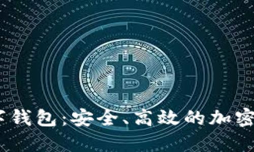 wToken区块链数字钱包：安全、高效的加密货币管理解决方案
