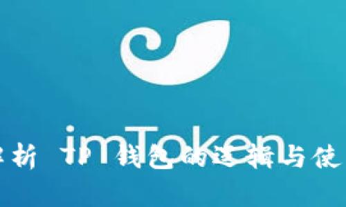 全面解析 TP 钱包的逻辑与使用指南