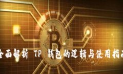 全面解析 TP 钱包的逻辑与使用指南