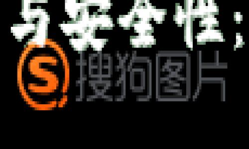 : 探索旧版TP钱包的功能与安全性：加密货币管理的最佳选择