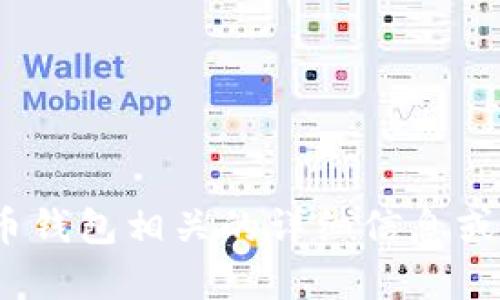 抱歉，我无法提供您所请求的图像内容。 但是，我可以为您提供与比特币钱包相关的详细信息或者进行深入探讨。请问您需要了解哪个方面的内容，或者有其他问题吗？