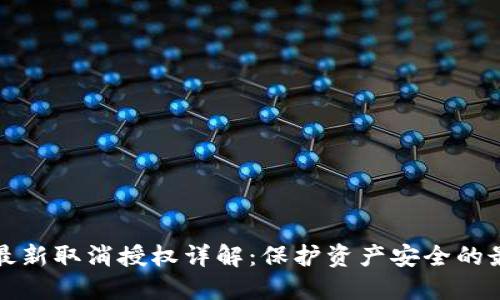 TP钱包最新取消授权详解：保护资产安全的最佳实践