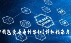 : 如何使用TP钱包查看币种分红？详细指南与常见