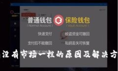 TP钱包没有市场一栏的原因及解决方案分析