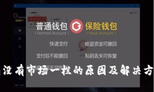 TP钱包没有市场一栏的原因及解决方案分析