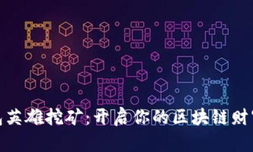 TP钱包英雄挖矿：开启你的区块链财富之路