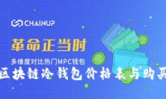 最新区块链冷钱包价格表与购买指南