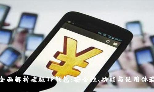 全面解析老版TP钱包：安全性、功能与使用体验