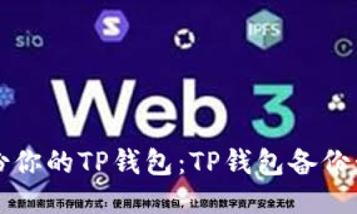 如何安全备份你的TP钱包：TP钱包备份卡的全面指南