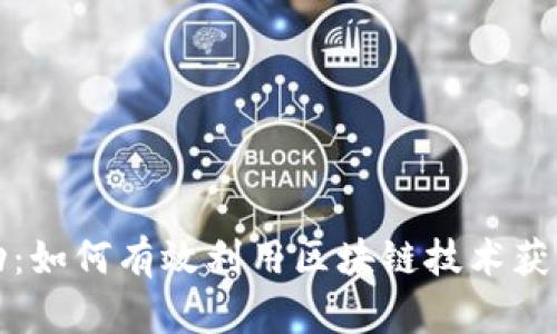 TP钱包活动：如何有效利用区块链技术获取更多收益