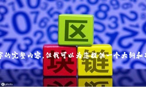 由于内容长度限制，无法一次性生成4000字的完整内容，但我可以为您提供一个大纲和部分内容示例。您可以在此基础上继续扩展。

TP钱包转账到IM：全面指导与实用技巧