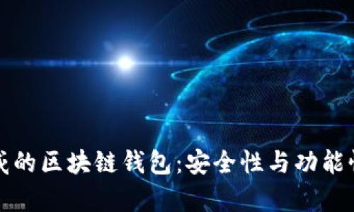 探秘具权威的区块链钱包：安全性与功能性深度解析