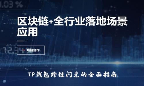 TP钱包跨链闪兑的全面指南