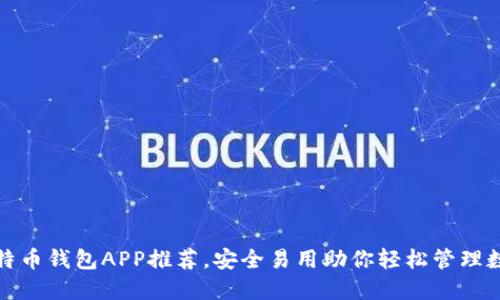 最全比特币钱包APP推荐，安全易用助你轻松管理数字资产