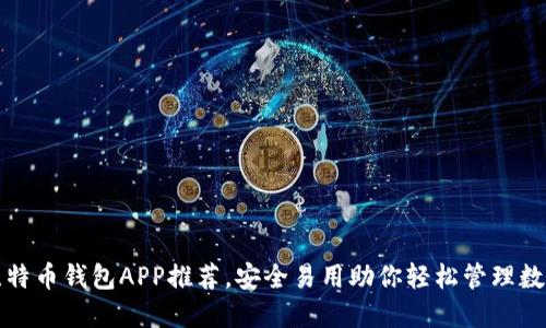 最全比特币钱包APP推荐，安全易用助你轻松管理数字资产