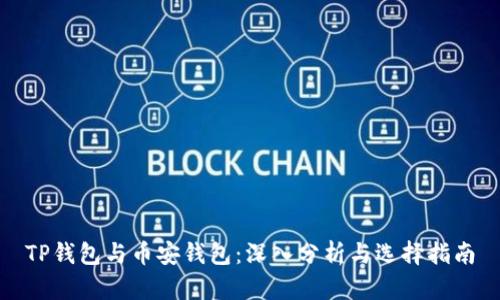 TP钱包与币安钱包：深入分析与选择指南