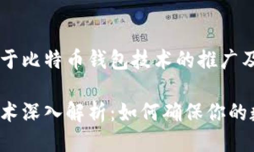 下面是一个关于比特币钱包技术的推广及相关关键词：

比特币钱包技术深入解析：如何确保你的数字资产安全？