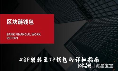 XRP转移至TP钱包的详细指南