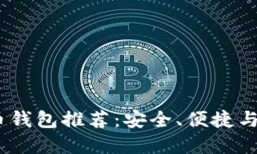 2023年最佳虚拟币钱包推荐：安全、便捷与多功能的完美结合