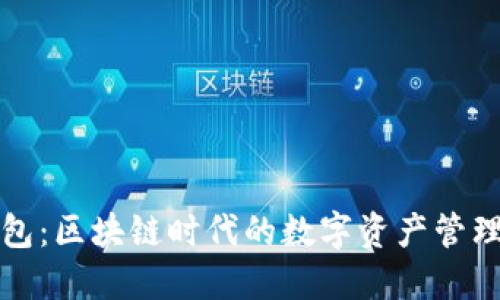 TP钱包：区块链时代的数字资产管理利器