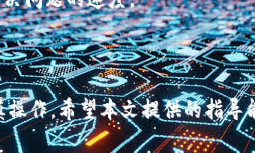 如何将IM钱包中的资产安全高效地转移到TP钱包？

xiangmuIM钱包, TP钱包, 数字资产转移, 加密货币安全/xiangmu

### 引言

在这个数字化迅速发展的时代，越来越多的人开始接触和使用加密货币。IM钱包和TP钱包都是非常受欢迎的数字资产管理工具，它们各自拥有不同的特点和功能。如果你正在寻找将IM钱包中的资产安全高效地转移到TP钱包的方法，那么你来对地方了。本文章将详细讲解这一过程，并提供相关的细节与最佳实践。

### 1. 什么是IM钱包和TP钱包？

IM钱包的介绍
IM钱包是一种数字钱包，专门用于存储和管理各种加密货币。其功能包括购币、卖币、转账和接收资产等。IM钱包的用户界面友好，容易使用，因此受到了很多新手用户的青睐。此外，IM钱包通常会提供一定的安全保障，例如双重认证和加密存储。

TP钱包的介绍
TP钱包同样是一个多功能的数字资产管理平台。它不仅支持多种加密货币的存储，还提供去中心化交易所（DEX）的访问、流动性挖掘和其他DeFi（去中心化金融）功能。TP钱包的用户往往更倾向于投资和交易，这使得它成为了更高级的用户的选择。

### 2. 如何将IM钱包中的资产转移到TP钱包？

步骤一：准备工作
在进行资产转移之前，请确保你已经拥有TP钱包，并且确认你的IM钱包中的资产可以进行转出。同时，确保你的TP钱包地址正确无误。你可以在TP钱包中找到你的钱包地址，通常情况下，这是一个由字母和数字组成的字符串。

步骤二：打开IM钱包并进行选择
打开你的IM钱包，进入“资产管理”或类似的标签页，找到你想要转移的加密货币。在列表中点击相关资产，通常会显示转账或提币的选项。

步骤三：输入TP钱包地址
在转账页面，输入你TP钱包的接收地址。请务必仔细核对地址，以免发送错误。如果你有多个TP钱包地址，可以使用QR码扫描功能来减少输入错误的几率。

步骤四：确认转账金额
在输入完地址后，输入你想要转移的金额。注意，一些钱包可能会收取小额的转账手续费，因此请确保你留有足够的余额来支付手续费。

步骤五：确认转账
确认无误后，点击“发送”或“转账”按钮。根据IM钱包的设置，可能会需要进行身份验证或输入安全密码，以确保转账的安全性。

步骤六：等待交易确认
交易提交后，你需要等待一定时间才能确认转账的完成。你可以在IM钱包和TP钱包中查看交易记录以确认转账状态。

### 3. 资产转移过程中应注意的安全问题

使用安全的网络
在进行数字资产转移时，请确保你是在安全的网络环境下进行操作。避免使用公共Wi-Fi进行交易，因为黑客可能会窃取你的信息。

定期更新钱包软件
确保你的IM钱包和TP钱包都是最新版本，定期进行软件更新可以修复已知的漏洞和安全隐患。

启用双重认证
很多数字钱包都支持双重认证功能，启用此功能可以大幅提升钱包的安全性。即使有人得到你的密码，他们仍然需要第二层的验证来完成操作。

### 4. 转移资产的可能问题

- 问题一：转账速度慢的原因
- 问题二：错误地址导致转账失败的处理
- 问题三：交易费过高的应对措施
- 问题四：如何确保转账的真实性
- 问题五：转账后资产无法到账的处理

### 5. 如何应对转账速度慢的问题？

了解区块链网络的拥堵情况
不同的加密货币其交易确认时间也有所不同。在高峰期，网络可能会出现拥堵，导致交易处理时间延长。你可以通过区块链浏览器实时查看当前网络的交易处理情况。选择在网络不拥堵时进行转账，可以有效地提升转账速度。

选择合适的交易费用
有些钱包允许用户自定义交易费用。付款费用越高，吸引矿工及时处理交易的可能性就越大。在网络拥堵时，增加手续费可以加快交易确认的速度。但需注意选择合适的费用，避免将费用设定过高。

使用快速转账功能
某些钱包提供快速转账的选项，通常需要支付额外的费用。这能确保你的交易得到迅速处理，适用于急需快速转账的场合。

### 6. 错误地址导致转账失败的处理方法

重要性与风险评估
发送到错误的钱包地址是数字资产转移中最为常见的错误之一，一旦发生资产就很难追回。很多用户在输入钱包地址时的疏忽会导致损失，因此在转账的每一步中都要特别小心。

如何防止地址错误
建议在输入时进行逐字检查，若有条件，使用二维码扫描功能。确保三个步骤都对地址进行确认，减少风险。

发现错误地址后的应对措施
如果发送后发现地址错误，尝试联系相关方或服务支持，但成功的几率非常小。及时采取行动，采取额外措施保护自己的资产。对重要资产考虑使用多签或冷钱包进行转移，这样可以增加进一步保护的层面。

### 7. 交易费用过高的应对措施

选择在低费时段进行交易
不同时间段的交易费用会有所不同。在网络使用高峰期，费用通常会更高。通过分析历史数据，你可以找出费用通常较低的交易时段进行操作。

选择可调整费用的钱包
部分钱包提供手续费自定义的选项。当你选择比较高的费用时，优先获得矿工可及时处理的机会。因此了解市场加密货币的手续费是降低费用的重要因素。

进行批量转账
如果你有多个小额资产需要转移，更加经济的方法是进行批量转账。这能够有效减少手续费，提高效率。利用平台或交易所的批量转账服务来完成多个交易，将大大减少费。

### 8. 如何确保转账的真实性？

使用区块链浏览器进行跟踪
每次成功的转账都会生成一笔区块链交易，你可以通过区块链浏览器查询交易记录。通过输入交易哈希或钱包地址，可以轻松查找并验证交易是否成功。确保在任何时候都保持透明的跟踪流程，保护自己权益。

利用安全工具进行监测
市面上有一些工具及软件可以帮助用户监测自己的资产转移情况。例如，异常警报或提醒功能可以帮助用户实时掌握交易变化，维持对资产的控制。

### 9. 转账后资产无法到账的处理方案

检查交易状态
在交易完成后，通过区块链浏览器确认该笔交易是否被确认。检查网络确认数量，确保你的交易在区块链上得到确认与记录。

联系钱包客服
如果你确认交易已完成但仍未到账，切勿惊慌。你可以联系IM钱包或TP钱包的客服，提供必要的交易信息以帮助他们查找问题所在。通常情况下客服会尽快响应并给出解决方案。

维持记录与证据
在整个转账过程中，存储相关的交易记录和截图。这可以帮助你更有效地处理后续问题，尤其在向客服寻求帮助时，证据的完整性将极大提升解决问题的速度。

### 结论

转移资产的过程看似简单，但涉及的细节和安全要点却至关重要。无论是从IM钱包转移到TP钱包，还是其他数字钱包，每个步骤都需要细心谨慎操作。希望本文提供的指导能够帮助你安全高效地完成这一过程，并使你在加密货币的世界中更加游刃有余。记得时刻关注安全问题，善用工具与资源，保护你的资产安全。