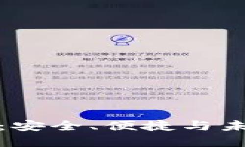 : 掌握TP签名钱包：安全、便捷与未来的数字资产管理