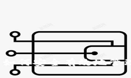 TP钱包使用指南：如何安全有效地管理和交易数字资产