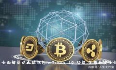  全面解析以太坊钱包imToken 10：功能、使用和安全