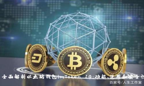  全面解析以太坊钱包imToken 10：功能、使用和安全性