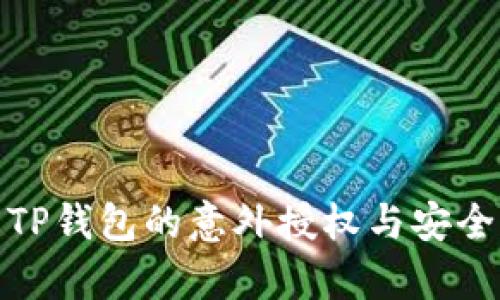 深入解析TP钱包的意外授权与安全防护措施