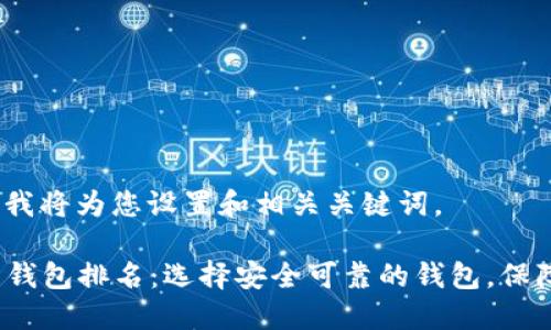 因应您的请求，我将为您设置和相关关键词。

2015年比特币钱包排名：选择安全可靠的钱包，保障您的数字资产